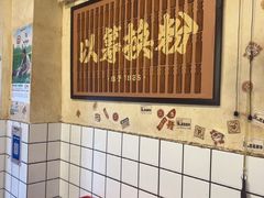 -矮子粉店1985·长沙米粉(湘春路店)