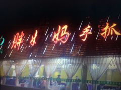门面-清真·胖妈妈手抓餐厅(定西路长城宾馆店)