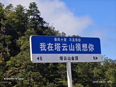 -塔云山