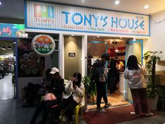 门面-Tony's House