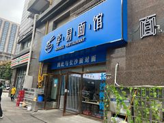 -李易面馆(高桥店)