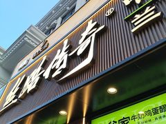 -丝路传奇·中国拉面航母店(北医三院店)