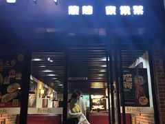 门面-新凯旋烧烤·燕姐千岛湖土菜