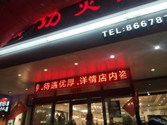 门面-红菇坊鲜汤火锅(北站店)