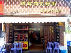 门面-聪辉同安老美食饭店(大元路店)