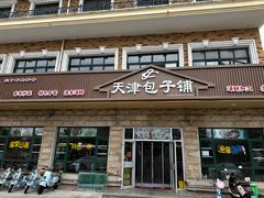 -天津包子铺·海鲜家常菜(北戴河店)