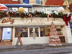 -丁香西饼屋(桂林路店)