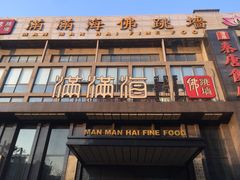 门面-满满海佛跳墙(千禧店)