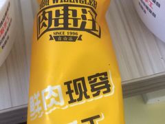 -肉串汪(月坛店)