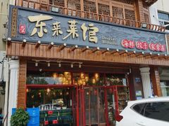 门面-东来菜馆•手抓海鲜家常菜•海鲜锅贴(鸽子窝店)