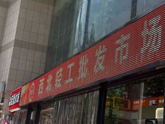 -西北轻工批发市场