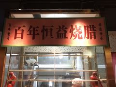 -顺鹅季·非遗烧鹅(六道口店)