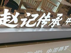 -赵记传承(佛山禅城魁奇路店)