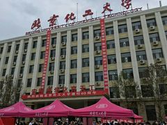 -北京化工大学(东校区)