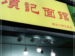 门面-项记面馆(明瓦廊店)
