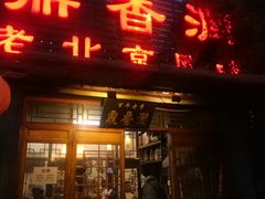 -鼎香润(德胜门内店)