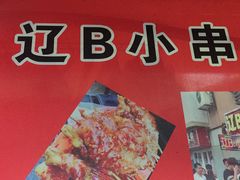 -辽B·小串(总店)