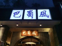 -巴蜀风·地道川菜(总店)