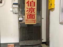 门面-乔伯凉面(白沙路店)