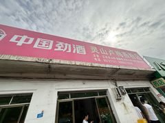 -灵山卢梅燕粉店