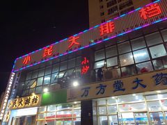 门面-小民大排档(光谷店)