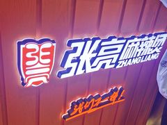 门面-张亮麻辣烫(上海阳城路店)