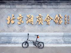 -北京湖广会馆