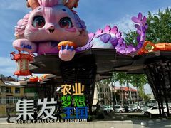 -北戴河集发农业梦想王国