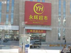 -永辉超市(回龙观店)