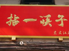 门面-拈一筷子·宜宾江湖菜(十一街店)