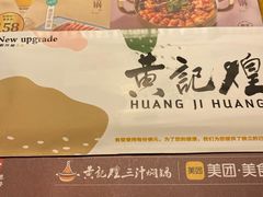 -黄记煌三汁焖锅(凯德广场店)