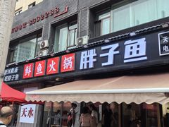 -胖子鱼·天水麻辣鱼火锅(秦州407店)