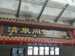 -清泉阁包子饺子·刀削面(五一店)