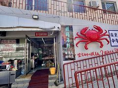 -胡同海鲜·大螃蟹