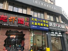 门面-胡王火锅·烤肉