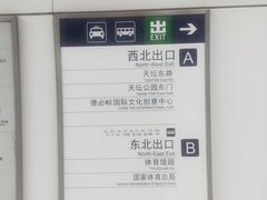 -天坛东门(地铁站)