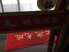 -峨嵋酒家总店(车公庄店)