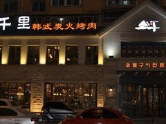 -三千里韩式炭火烤肉(南八马路店)