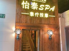 -憩泰SPA泰疗足道按摩(嘉定金沙路店)