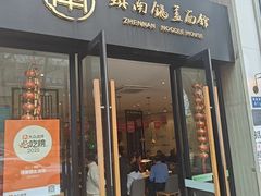 -镇南锅盖面馆(解放路店)