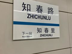 -知春路(地铁站)
