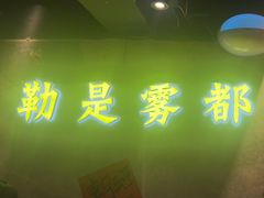 -北步园老火锅(戴家巷店)
