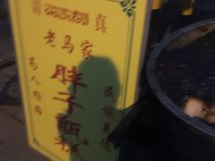 -马文章胖子甑糕(洒金桥店)