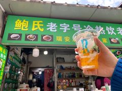 -鲍氏老字号冷热饮老店(瑞安店)