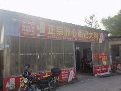 -洲心明记烧肉大粥(总店)
