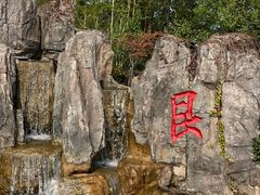 -茅山东方盐湖城景区