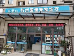 -萌兽医馆·宠物医院·猫骨科(创景店)