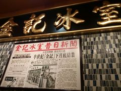 门面-金记冰室(霎东街店)