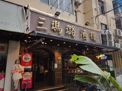-三玛璐酒楼(汉口路店)