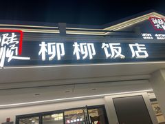 -柳柳饭店(华山中路店)